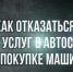 О недопустимости навязывания дополнительных услуг в автосалоне  при продаже автомобиля. - Бабушкинский муниципальный округ