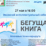 «Бегущая книга» в городе Урае — присоединяйтесь к общероссийской социокультурной акции! - Библиотеки Культурно-исторического центра города Урай