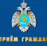 Прием граждан проводит начальник областного МЧС России - МЧС России