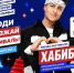 1 июня на Фестиваль Первых в Урай приедет молодежный исполнитель Хабиб - ИД Новости Югры