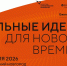 Служба информирует о Ежегодном форум «Сильные идеи для нового времени» - Служба по финансово-бюджетному надзору