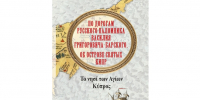 В Российской Государственной Библиотеке представлена книга ИППО «По дорогам русского паломника Василия Григоровича-Барского. Об острове святых Кипр» - ИППО