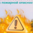 Комиссии по предупреждению и ликвидации чрезвычайных ситуаций и обеспечению пожарной безопасности   напоминает о высокой пожарной опасности лесов - Вадинский район