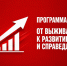 Программа Победы: От выживания – к развитию и справедливости - КПРФ