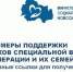 О поддержке бойцов СВО - Куйбышевский район