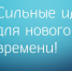 Сильные идеи для нового времени. Жители Новосибирской области могут подать идею для развития страны! - Куйбышевский район