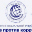 Международный молодежный конкурс социальной антикоррупционной рекламы «Вместе против коррупции!» - Министерство сельского хозяйства