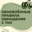 Напоминание для жителей Бузулукского района: растительные отходы – не в контейнеры для ТКО! - Бузулукский район