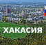 В Хакасии поддерживают развитие местной легкой промышленности - 1-LINE