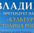 Владимир может стать культурной столицей России - Туристический портал