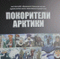 В День полярника в Невском районе состоялась торжественное открытие передвижной выставки «Покорители Арктики» - Невский район