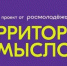 XII Всероссийский молодёжный форум «Территория смыслов» ждёт тебя! - Веселовский район