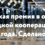 До 31 мая РЭЦ принимает заявки на Всероссийскую премию «Экспортер года. Сделано в России» - Министерство Экономики
