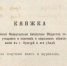 Читательский билет Некрасовской библиотеки. В 1902 году в Кунгуре решили открыть публичную общедоступную библиотеку - Медиацентр Мой район