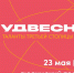 #ТалантыТретьейСтолицы выступят на Пешеходном Любинском - Главное управление молодежной политики
