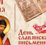 С Днем славянской письменности и культуры! - Областная Дума