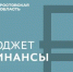 Ростовский минфин подсчитал результат после реализации принятого нами решения перевести дорогие банковские кредиты в бюджетные по льготной ставке в 0,1% на пять лет.  - Морозовский район
