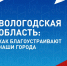 Голосование за благоустройство продолжается! - Великоустюгский муниципальный округ