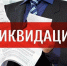 Как упрощенно ликвидировать субъект малого и среднего бизнеса. - Город Ровеньки
