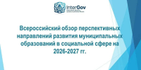 Всероссийский обзор перспективных направлений развития муниципальных образований в социальной сфере - Минспорт