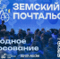 Всего четыре дня осталось до завершения голосования за звание «Народного почтальона». - Верховажский муниципальный округ