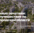 Белгородцы могут узнать родной край лучше благодаря двухдневному автомобильному маршруту «За семью печатями» - Belnovosti.Ru