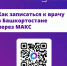 Жители Башкортостана могут записаться к врачу через чат-бот в мессенджере МАКС - Миякинский район