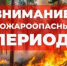 Напоминаем: в республике действует особый противопожарный режим, предусматривающий запрет на разведение костров и использование открытого огня - Миякинский район