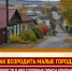 Как возродить малые города? - Справедливая Россия
