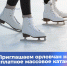 Орловцев приглашают на массовое катание на коньках - Единая Россия