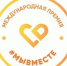 Международная Премия #МЫВМЕСТЕ - Нижнетуринский городской округ