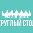 Круглый стол «Ты в команде» - Ульяновский фармацевтический колледж