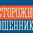 Внимание, мошенники! - Город Североморск