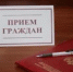 В прокуратуре состоится прием граждан по вопросам соблюдения прав несовершеннолетних - Кувандыкский городской округ