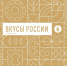 гастрономический фестиваль «Вкусы России» впервые пройдет в Смоленске - фото - 1 - Министерство сельского хозяйства и продовольствия