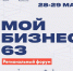 Региональный форум в Самаре «Мой бизнес 63. Время героев». Старт 28 мая! - Газета Сельский труженик
