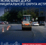 Рубрика о планах на 2026 год - ремонт муниципальных дорог - Газета Истра сегодня
