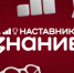 Стартовал проект Знание.Наставники для руководителей образовательных организаций, педагогов и советников директоров - Министерство просвещения