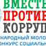 О проведении Генеральной прокуратурой Российской Федерации Международного молодежного конкурса социальной антикоррупционной рекламы «Вместе против коррупции!» - Ардатовский муниципальный округ