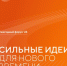 Открыт прием заявок на шестой форум «Сильные идеи для нового времени» - Министерство семьи, труда и соцзащиты населения