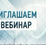 Администрация города Рассказово приглашает руководителей организаций и индивидуальных предпринимателей принять участие в бесплатном вебинаре - Администрация г. Рассказово