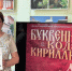Славянские письмена - Центральная библиотека им. А.С. Пушкина