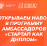 Старт приема заявок на Программу амбассадоров «Стартап как диплом» - ЮЗГУ