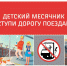 В Железногорске проходит детский месячник «Уступи дорогу поездам!» - Газета Железногорские новости