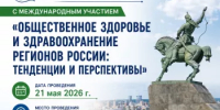 Участие Комлевой Р.Н. во Всероссийской научно-практической конференции с международным участием «Общественное здоровье и здравоохранение регионов России: тенденции и перспективы» - Институт стратегических исследований