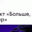 До 31 мая 2026 года открыт приём заявок на участие в проекте «Больше, чем блогер» - Аургазинский район