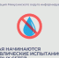 С 23 мая начинаются гидравлические испытания тепловых сетей. - Администрация