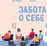 «Забота о себе» психологический тренинг - МБС г. Твери