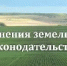 Об изменениях в законодательстве о земле и недвижимости 2026 года - Администрация Советского района