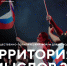 Всероссийский молодёжный образовательный форум «Территория смыслов» - Министерство образования и науки